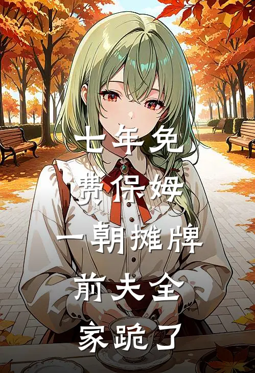 七年免费保姆，一朝摊牌，前夫全家跪了