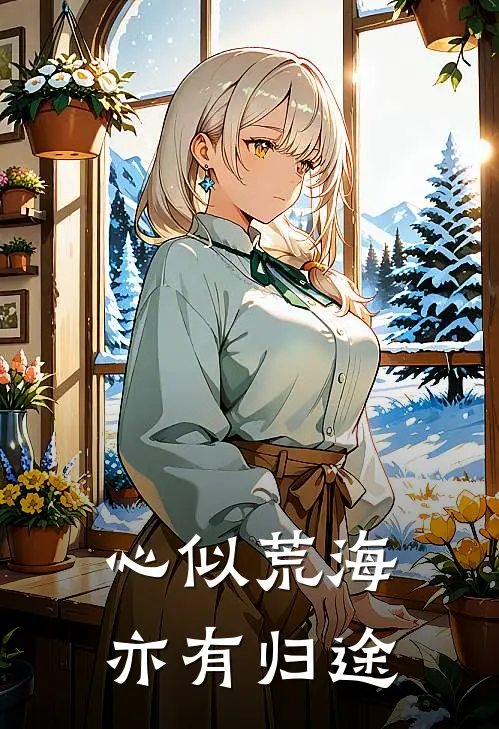 心似荒海，亦有归途