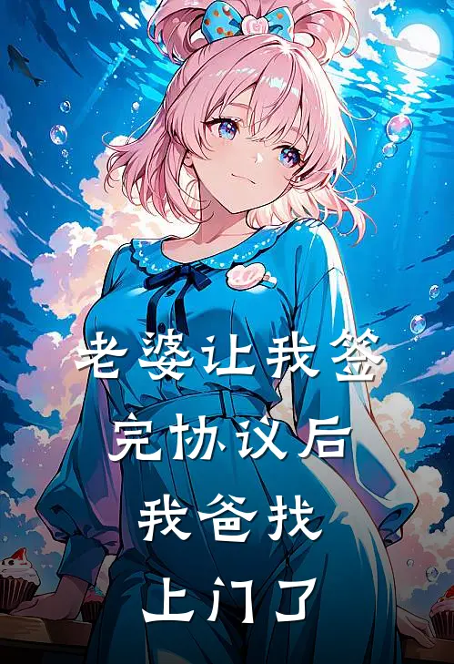 老婆让我签完协议后，我爸找上门了