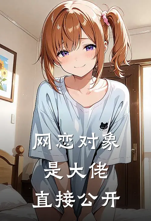 网恋对象是大佬，直接公开