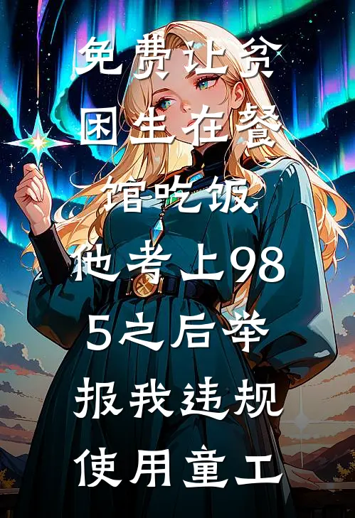 免费让贫困生在餐馆吃饭，他考上985之后举报我违规使用童工