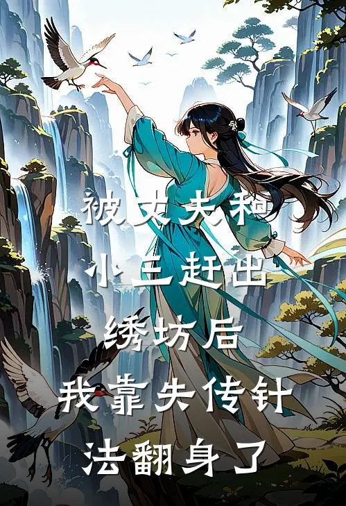 被丈夫和小三赶出绣坊后，我靠失传针法翻身了