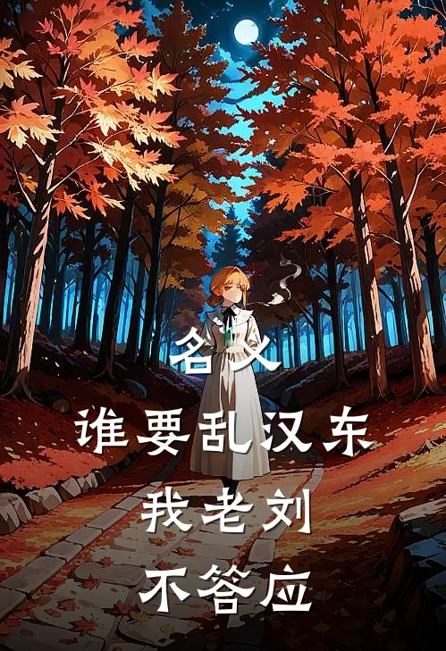 名义：谁要乱汉东，我老刘不答应