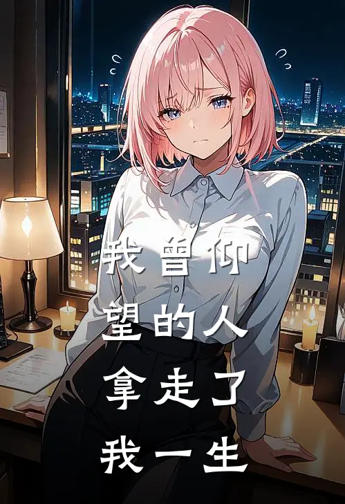 我曾仰望的人，拿走了我一生