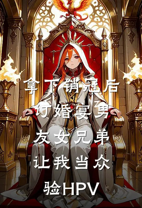 拿下销冠后，订婚宴男友女兄弟让我当众验HPV