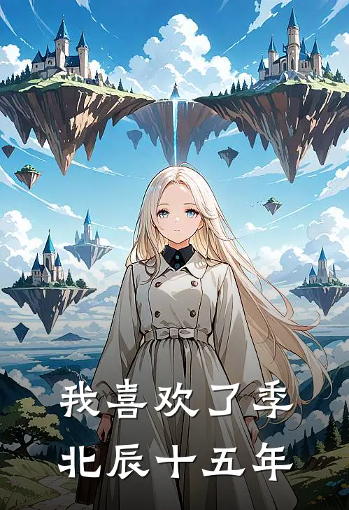 我喜欢了季北辰十五年