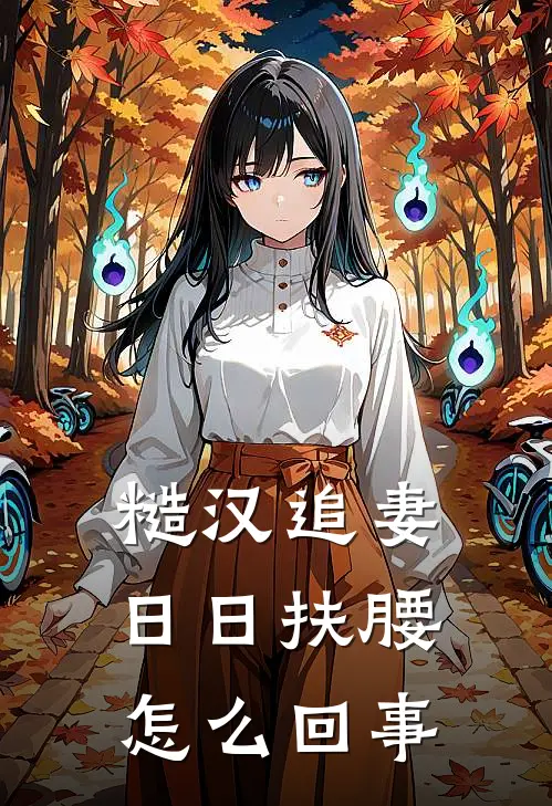 糙汉追妻，日日扶腰怎么回事