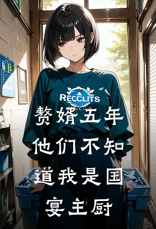 赘婿五年，他们不知道我是国宴主厨
