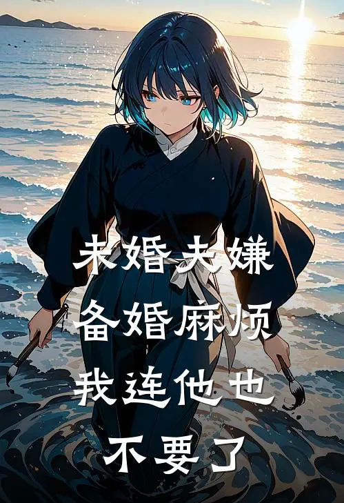 未婚夫嫌备婚麻烦，我连他也不要了
