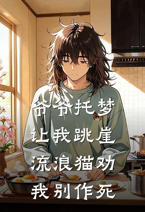 爷爷托梦让我跳崖，流浪猫劝我别作死