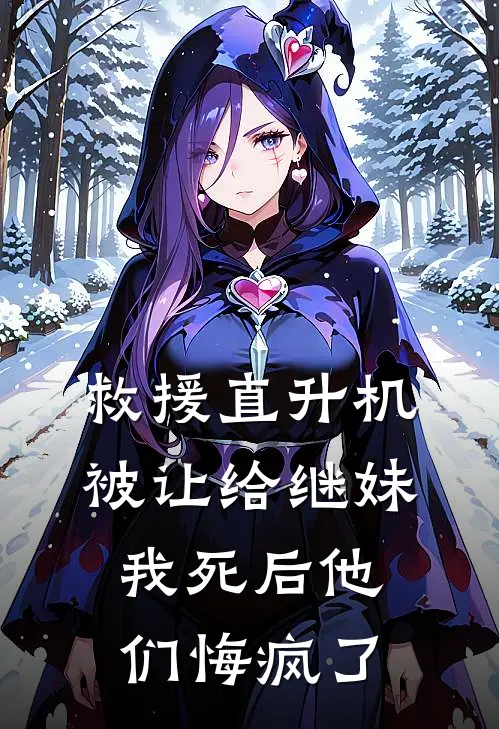 救援直升机被让给继妹，我死后他们悔疯了