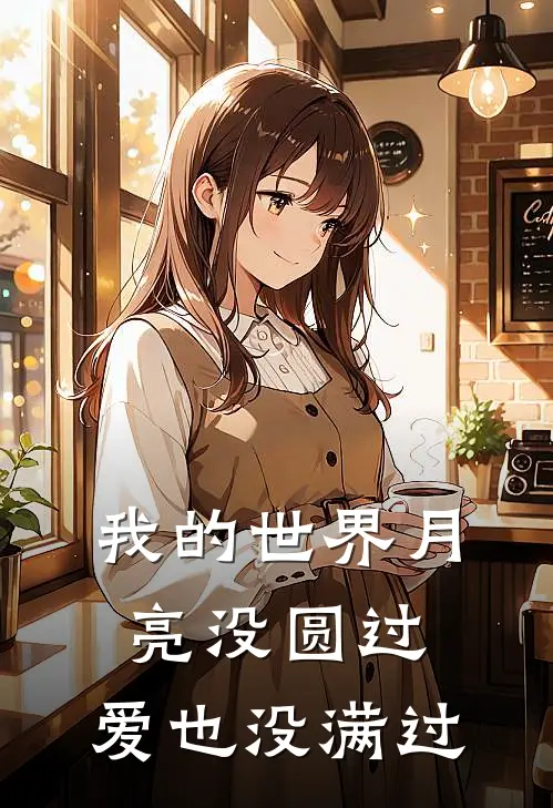我的世界月亮没圆过，爱也没满过