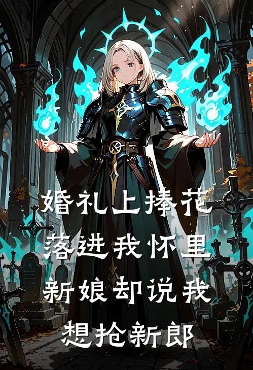 婚礼上捧花落进我怀里，新娘却说我想抢新郎