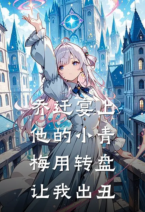 乔迁宴上，他的小青梅用转盘让我出丑