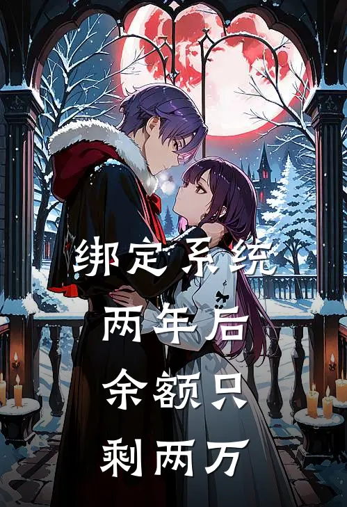 绑定系统两年后，余额只剩两万