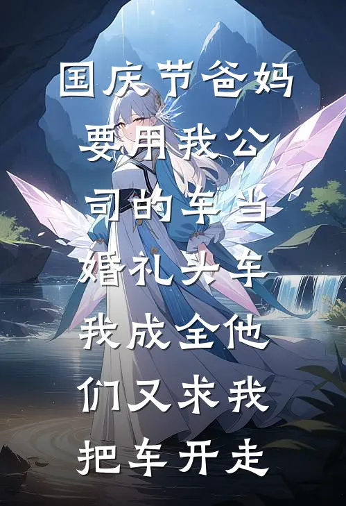 国庆节爸妈要用我公司的车当婚礼头车，我成全他们又求我把车开走