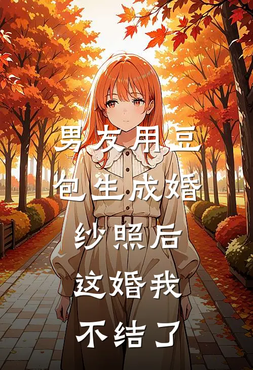 男友用豆包生成婚纱照后，这婚我不结了