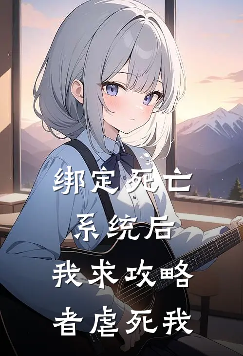 绑定死亡系统后，我求攻略者虐死我