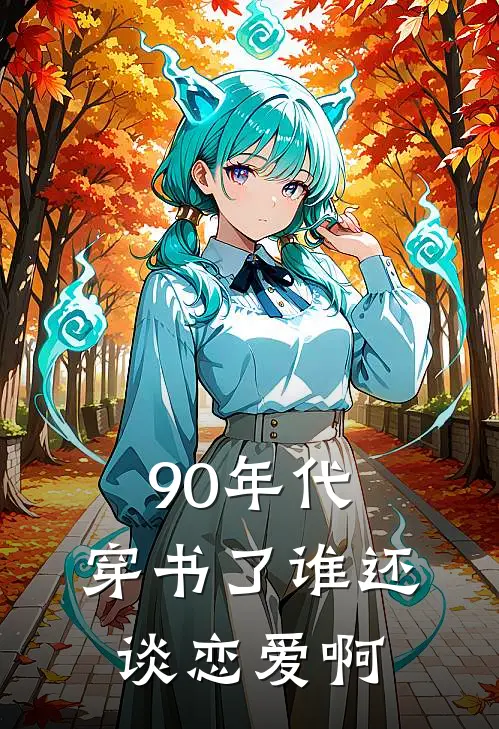 90年代：穿书了谁还谈恋爱啊