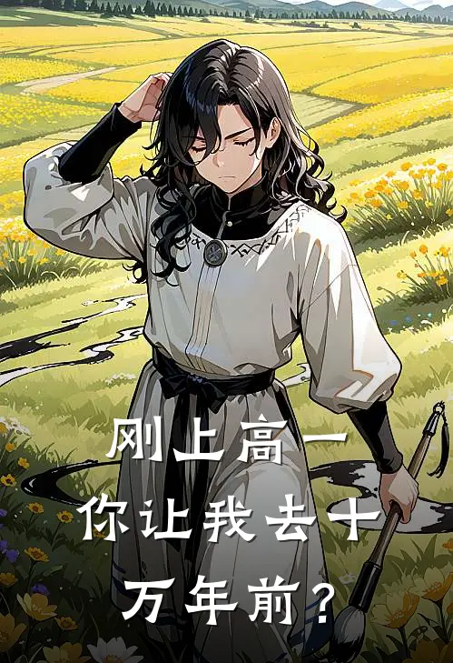 刚上高一，你让我去十万年前？