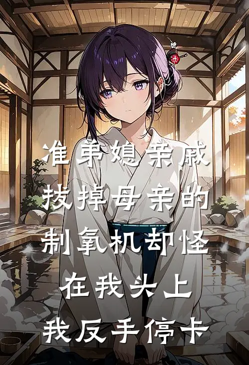 准弟媳亲戚拔掉母亲的制氧机却怪在我头上，我反手停卡