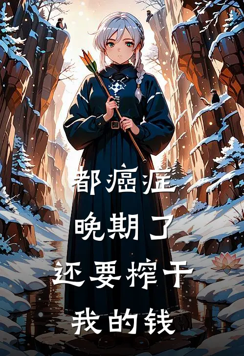 都癌症晚期了，还要榨干我的钱