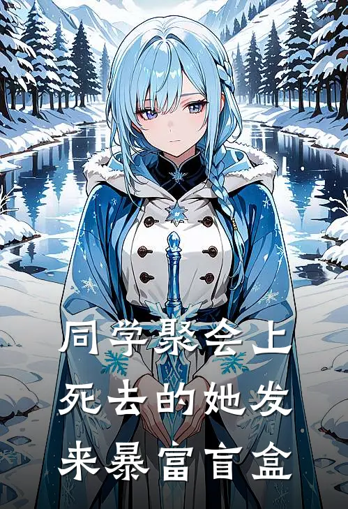 同学聚会上，死去的她发来暴富盲盒