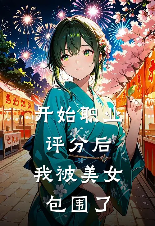 开始职业评分后，我被美女包围了
