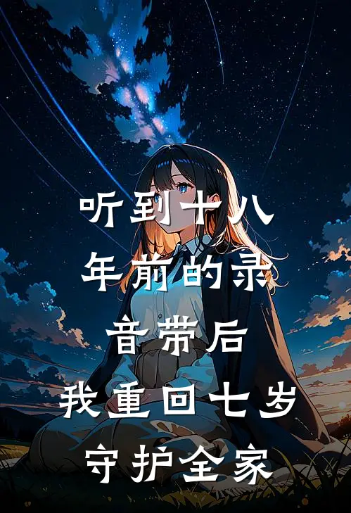 听到十八年前的录音带后，我重回七岁守护全家