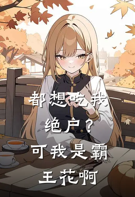 都想吃我绝户？可我是霸王花啊