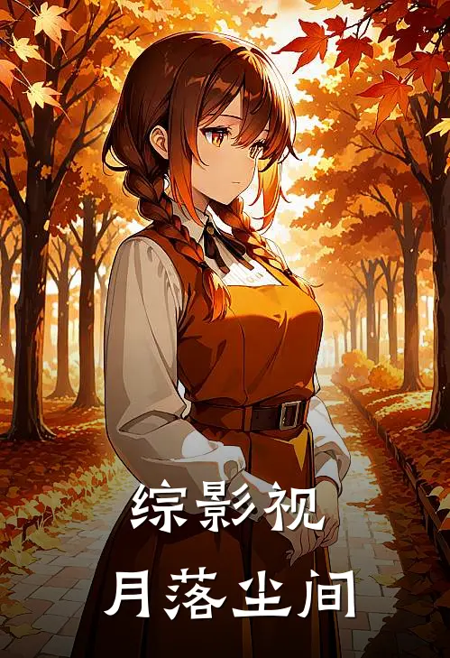 综影视：月落尘间