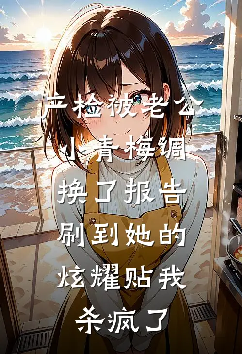 产检被老公小青梅调换了报告，刷到她的炫耀贴我杀疯了