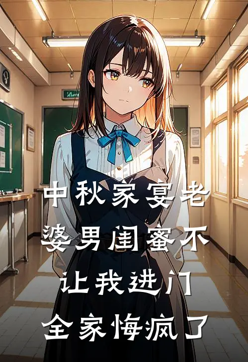 中秋家宴老婆男闺蜜不让我进门，全家悔疯了