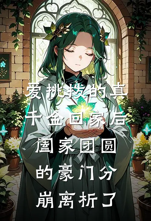 爱挑拨的真千金回家后，阖家团圆的豪门分崩离析了