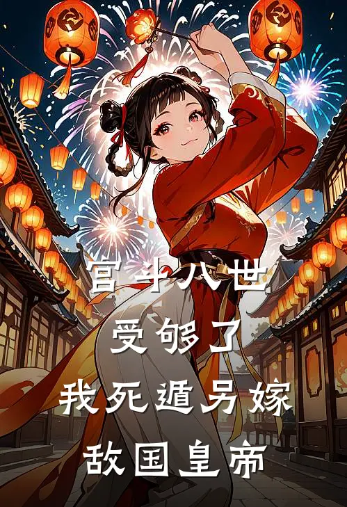 宫斗八世受够了，我死遁另嫁敌国皇帝