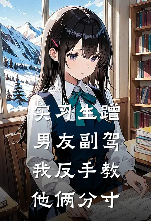 实习生蹭男友副驾，我反手教他俩分寸