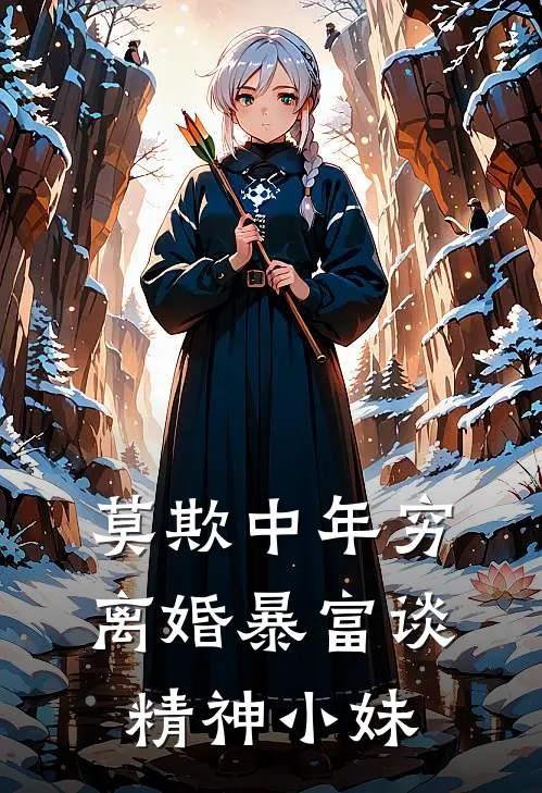 莫欺中年穷：离婚暴富谈精神小妹