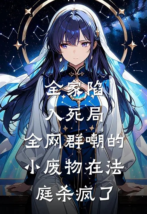 全家陷入死局，全网群嘲的小废物在法庭杀疯了