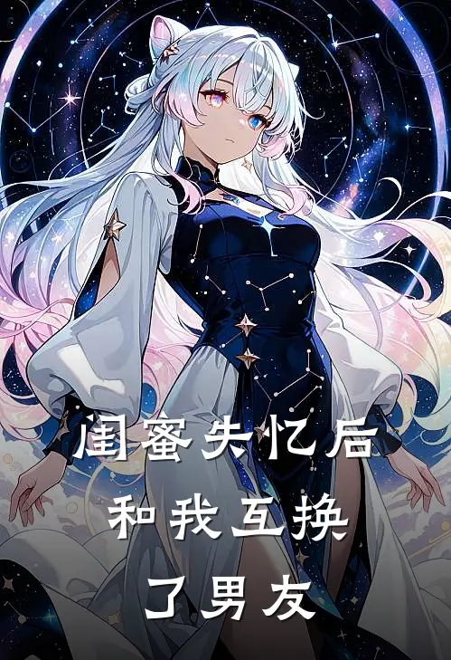 闺蜜失忆后，和我互换了男友
