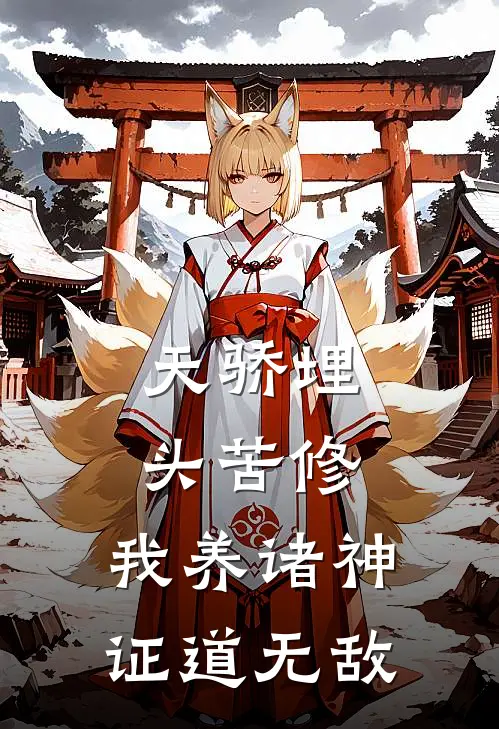 天骄埋头苦修，我养诸神证道无敌