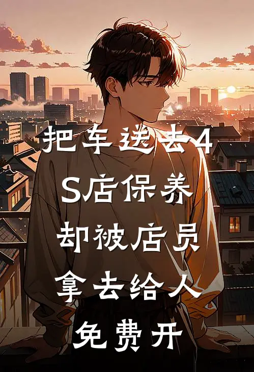 把车送去4S店保养，却被店员拿去给人免费开