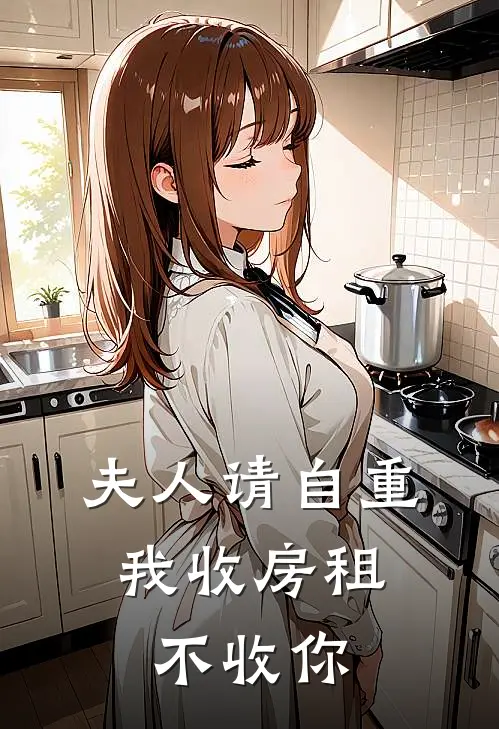 夫人请自重，我收房租不收你