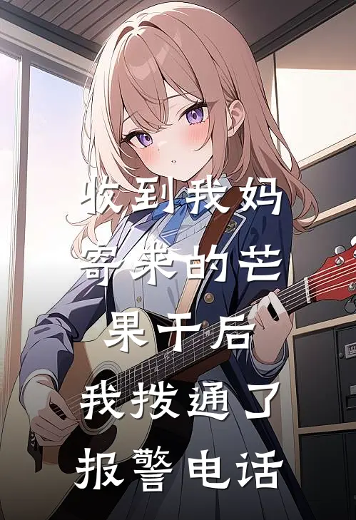 收到我妈寄来的芒果干后，我拨通了报警电话