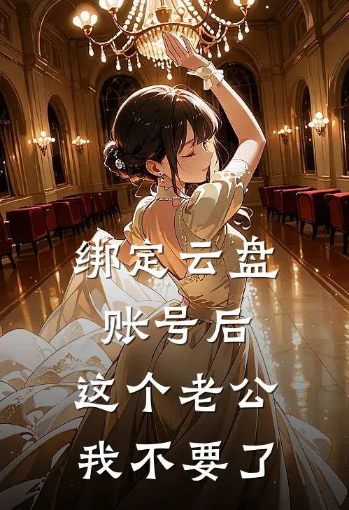 绑定云盘账号后，这个老公我不要了