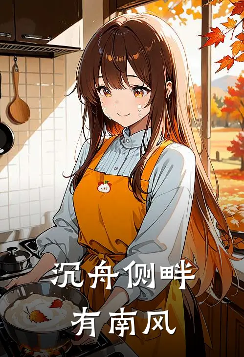沉舟侧畔有南风