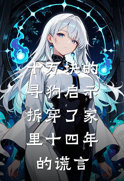 十万块的寻狗启示，拆穿了家里十四年的谎言
