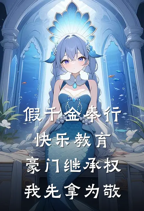 假千金奉行快乐教育，豪门继承权我先拿为敬