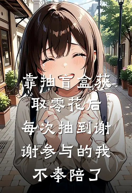 靠抽盲盒获取零花后，每次抽到谢谢参与的我不奉陪了