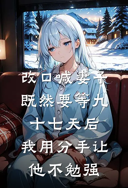 改口喊妻子既然要等九十七天后，我用分手让他不勉强