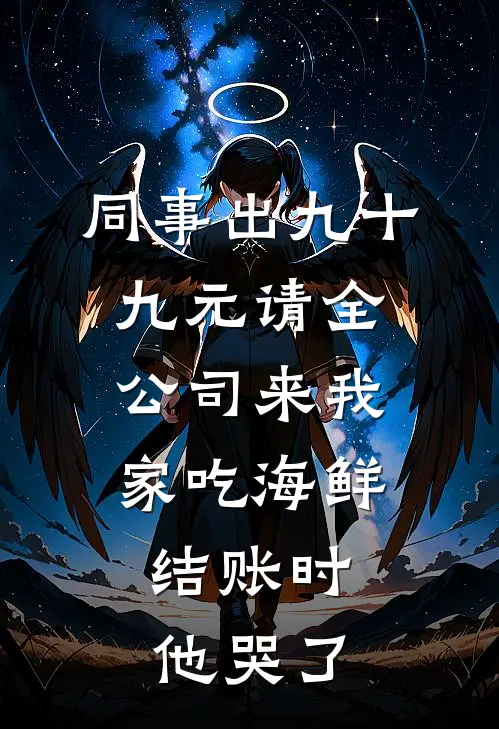 同事出九十九元请全公司来我家吃海鲜，结账时他哭了